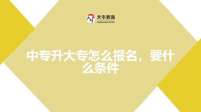 中專升大專怎么報(bào)名，要什么條件