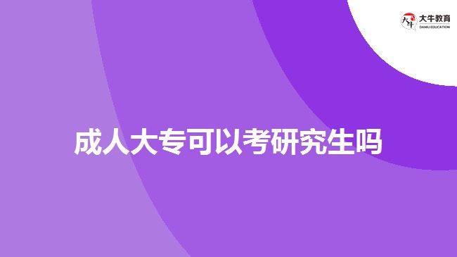 成人大?？梢钥佳芯可鷨? width='170' height='105'/></a></dt>
						<dd><a href=
