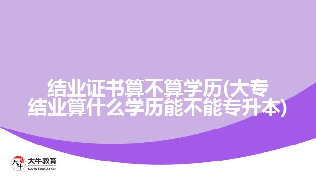 結(jié)業(yè)證書算不算學歷