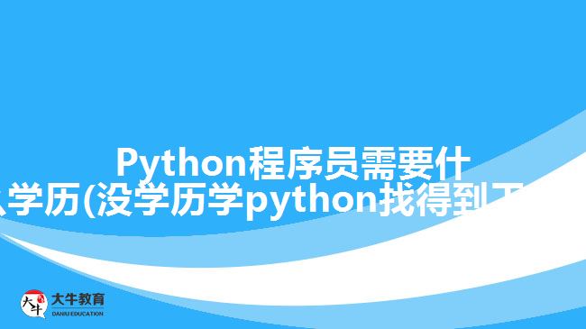 Python程序員需要什么學(xué)歷(沒(méi)學(xué)歷學(xué)python找得到工作嗎)