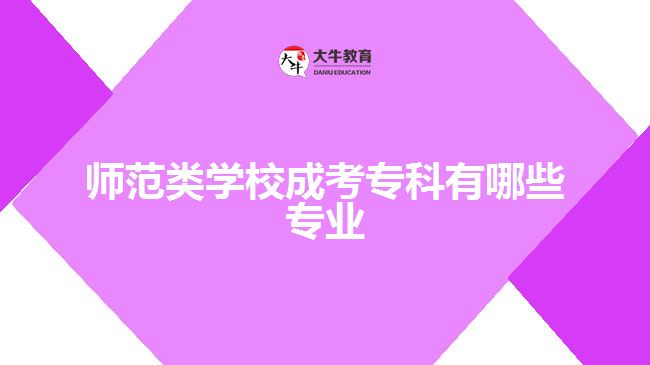師范類學(xué)校成考?？朴心男I(yè)