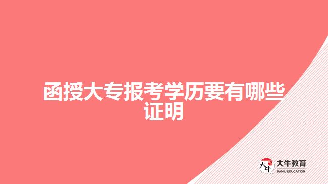 函授大專報考學(xué)歷要有哪些證明