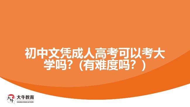 初中文憑成人高考可以考大學嗎？