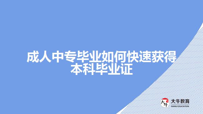 成人中專(zhuān)畢業(yè)如何快速獲得本科畢業(yè)證