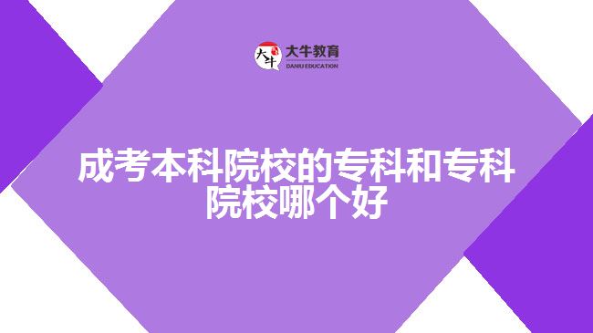 成考本科院校的?？坪蛯？圃盒Ｄ膫€(gè)好