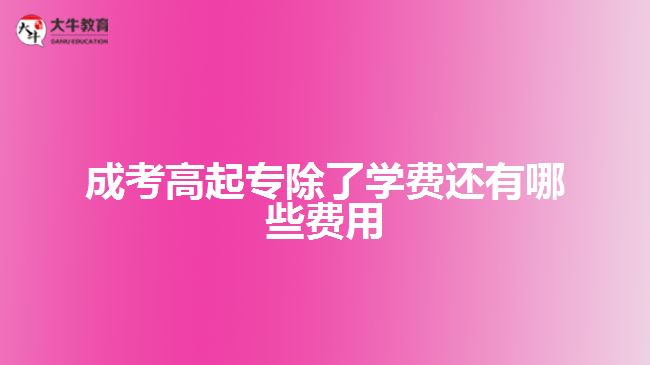 成考高起專除了學(xué)費還有哪些費用