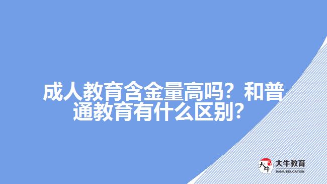 成人教育含金量高嗎？