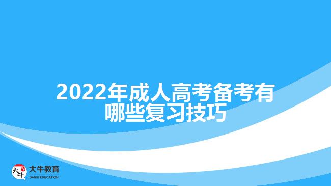 2022年成人高考備考有哪些復(fù)習技巧