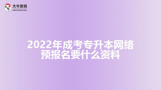 成考專(zhuān)升本網(wǎng)絡(luò)預(yù)報(bào)名要什么資料