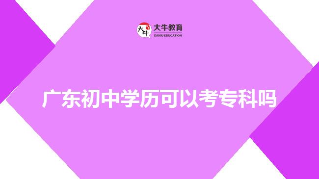 廣東初中學歷可以考?？茊? width='170' height='105'/></a></dt>
						<dd><a href=