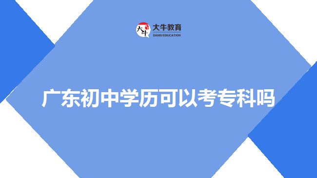 廣東初中學(xué)歷可以考?？茊? /></div>
<p>　　那么，兩種升學(xué)方式怎么選呢?</p>
<p>　　<span style=