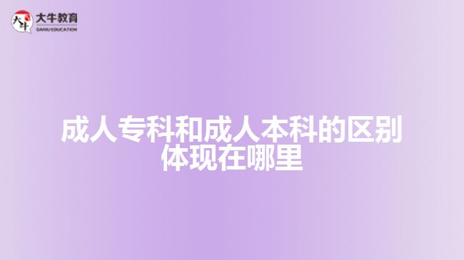 成人?？坪统扇吮究频膮^(qū)別體現(xiàn)什么