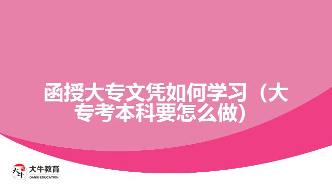 函授大專文憑如何學習（大?？急究埔趺醋觯? width='170' height='105'/></a></dt>
						<dd><a href=