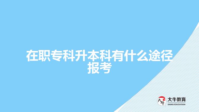 在職?？粕究朴惺裁赐緩綀罂? /></div>
<p>　　<span style=
