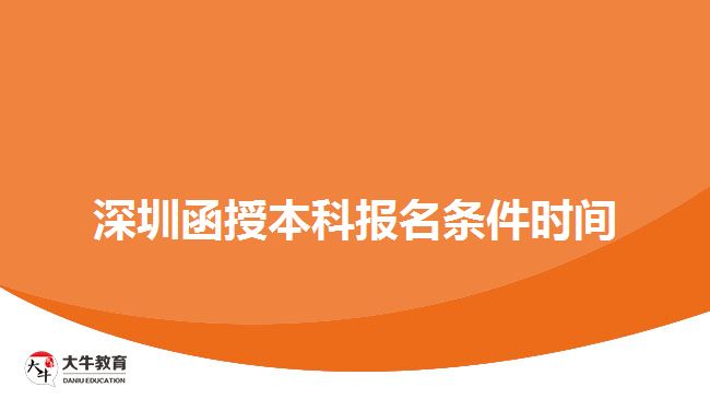 深圳函授本科報(bào)名條件時間