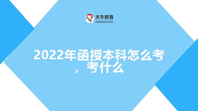 2022年函授本科怎么考，考什么