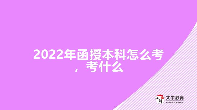 2022年函授本科怎么考，考什么