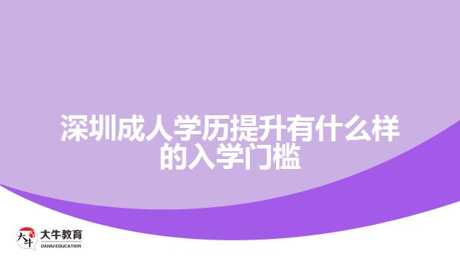 深圳成人學歷提升有什么樣的入學門檻