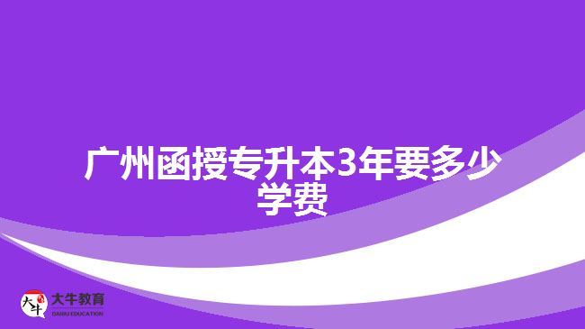 廣州函授專升本3年要多少學(xué)費