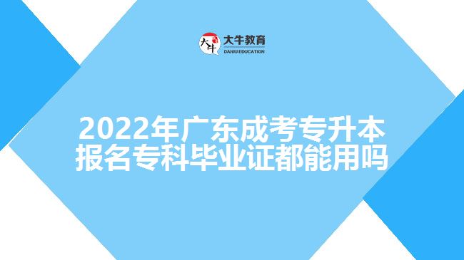 2022年廣東成考專升本報名?？飘厴I(yè)證都能用嗎
