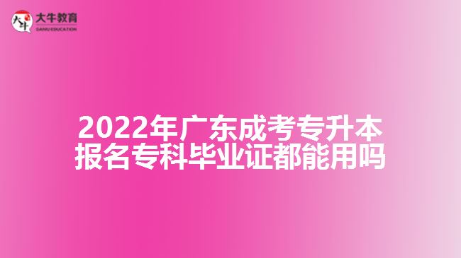 成考專升本報(bào)名?？飘厴I(yè)證都能用嗎