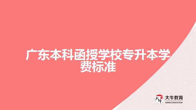 廣東本科函授學(xué)校專(zhuān)升本學(xué)費(fèi)標(biāo)準(zhǔn)
