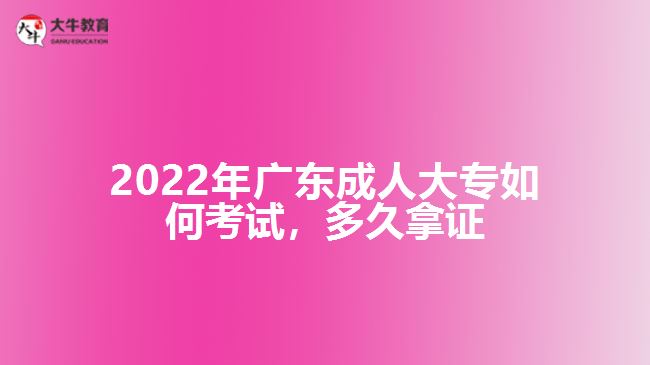 廣東成人大專如何考試，多久拿證
