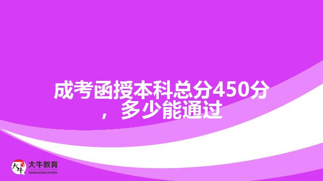 成考函授本科總分450分，多少能通過