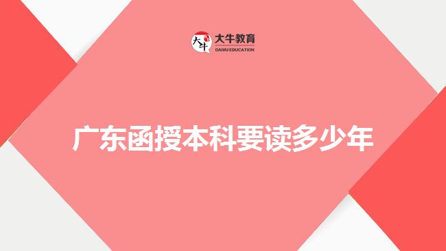廣東函授本科要讀多少年