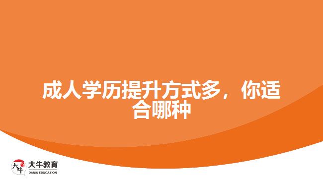 成人學歷提升方式多，你適合哪種