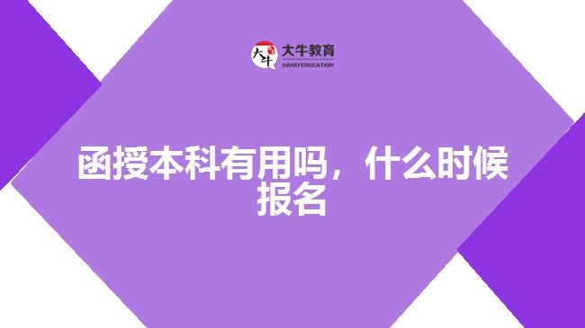函授本科有用嗎，什么時候報名