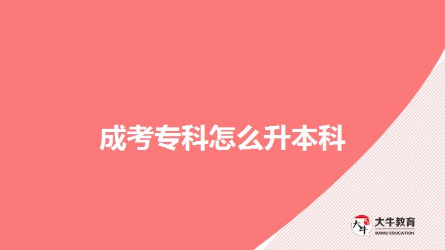 成考?？圃趺瓷究? /></div>
<p>　　成考?？粕究疲顺扇烁呖嫉姆绞?，還可以通過自考、網(wǎng)絡教育、開放大學的教育形式，報考成人專升本進行提升，下文簡單介紹可了解：</p>
<p>　　1、自考</p>
<p>　　在四種升本科方式中，自考本科是難度較大的，社會認可度也比較高。但對考生的自控力、學習能力和規(guī)劃力是有一定考驗，不是很高。不過，考生每年合理規(guī)劃好學習時間，并貫徹落實認真?zhèn)淇?，想要通過考試，也會有比較高的概率。</p>
<p>　　2、網(wǎng)絡教育</p>
<p>　　網(wǎng)絡教育，是由國家指定的68所重點院校開設的，有入學考試。但考試是由開設的院校自主命題、自主招生的，考試難度不大。不過，因為招生院校依托名校，學費按學分計算，所以學費較貴，適合經(jīng)濟實力較好的考生。</p>
<p>　　【推薦閱讀：<a href=