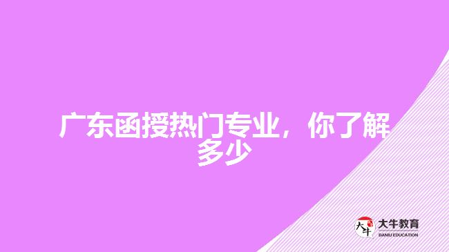 廣東函授熱門專業(yè)，你了解多少