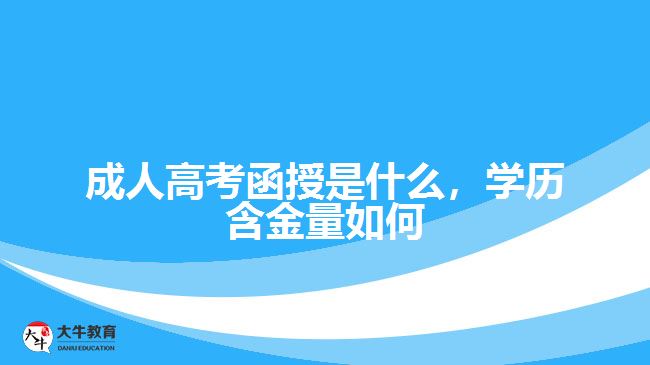成人高考函授是什么，學(xué)歷含金量如何