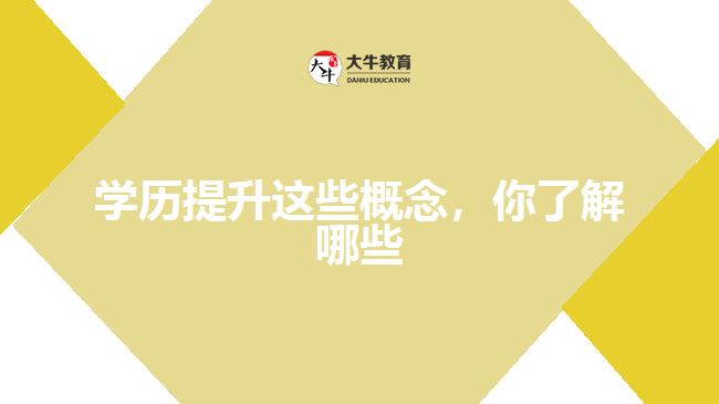 學歷提升這些概念，你了解哪些