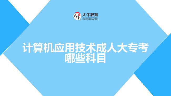 計(jì)算機(jī)應(yīng)用技術(shù)成人大?？寄男┛颇? width='170' height='105'/></a></dt>
						<dd><a href=