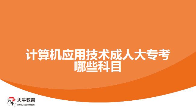 計算機應(yīng)用技術(shù)成人大?？寄男┛颇? /></div>
<p>　　計算機應(yīng)用技術(shù)自考大專考試科目設(shè)置</p>
<p>　　進行思想道德修養(yǎng)與法律基礎(chǔ)、毛澤東思想和中國特色社會主義理論體系概論、英語(一)、高等數(shù)學(xué)等公共課程考試，以及計算機應(yīng)用技術(shù)、高級語言程序設(shè)計、數(shù)據(jù)結(jié)構(gòu)導(dǎo)論、計算機組成原理、線性代數(shù)、計算機網(wǎng)絡(luò)技術(shù)、操作系統(tǒng)概論等專業(yè)課程考試。</p>
<p>　　因為，自考考試的課程設(shè)置是分為公共基礎(chǔ)課程、專業(yè)基礎(chǔ)課程、專業(yè)課程、選修課程等內(nèi)容，至少有十幾門的課程，要求考生完成。所以，考生根據(jù)自己報考學(xué)校的課程安排，進行相關(guān)科目的學(xué)習(xí)，再參加相關(guān)科目的考試。</p>
<p>　　綜上所述，計算機應(yīng)用技術(shù)成人大?？荚嚳颇?，與考生選擇的報考層次有關(guān)，如成考是考語文、數(shù)學(xué)和英語三科，而自考是考專業(yè)所學(xué)課程，至少十幾門課程。想了解成人學(xué)歷提升考試形式的考生，可咨詢大牛教育成考網(wǎng)在線老師。</p>
                        ?<div   id=