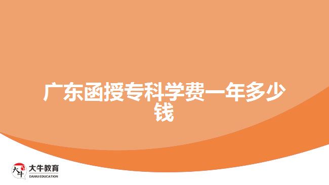 廣東函授專科學(xué)費一年多少錢