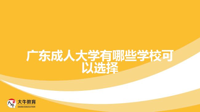 廣東成人大學有哪些學校可以選擇