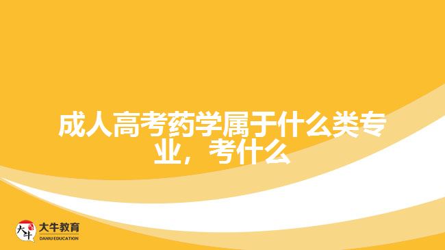 成人高考藥學(xué)屬于什么類專業(yè)