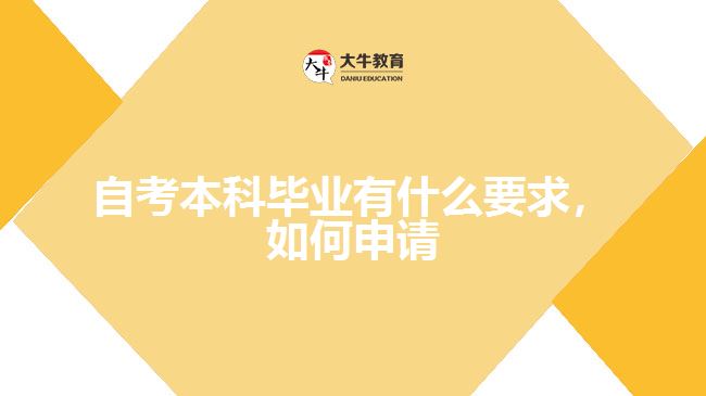 自考本科畢業(yè)有什么要求，如何申請(qǐng)