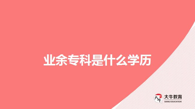 業(yè)余?？剖鞘裁磳W(xué)歷