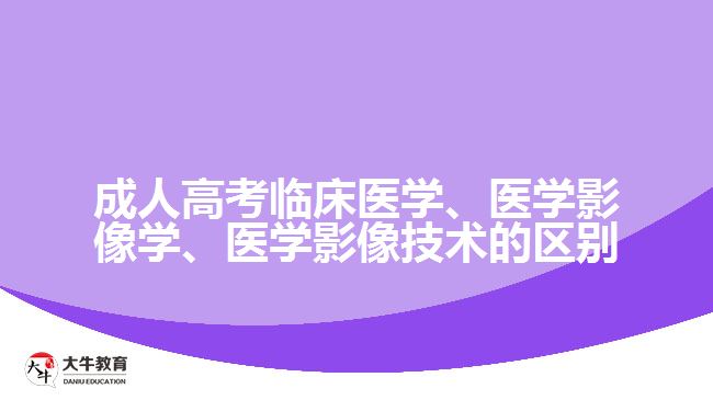 臨床醫(yī)學(xué)、醫(yī)學(xué)影像學(xué)、醫(yī)學(xué)影像技術(shù)