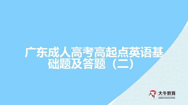 成考高起點(diǎn)英語(yǔ)基礎(chǔ)題及答題（二）