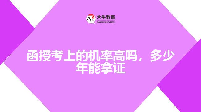 函授考上的機(jī)率高嗎，多少年能拿證