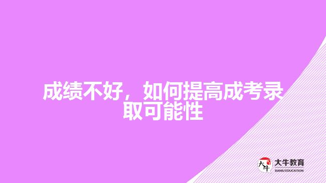 成績不好，如何提高成考錄取可能性