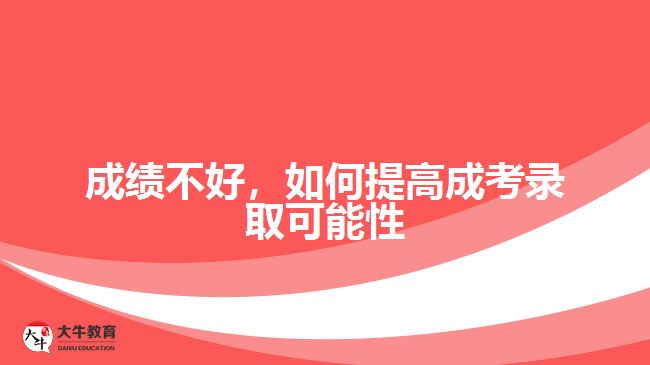 成績不好，如何提高成考錄取可能性