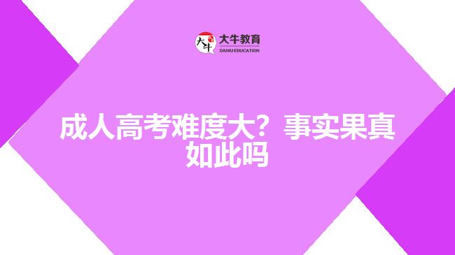 成人高考難度大？事實果真如此嗎