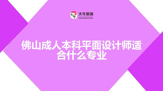 佛山成人本科平面設(shè)計(jì)師適合什么專(zhuān)業(yè)