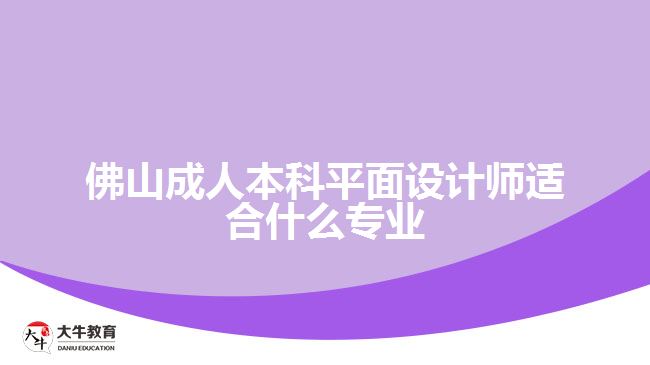 佛山成人本科平面設計師適合什么專業(yè)